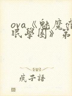 ova《魅魔催眠学园》第一季在线观看