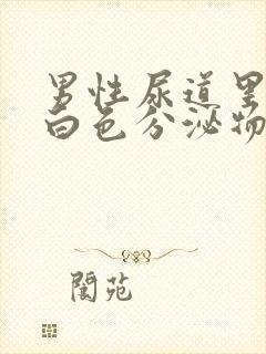 男性尿道里面有白色分泌物是什么原因