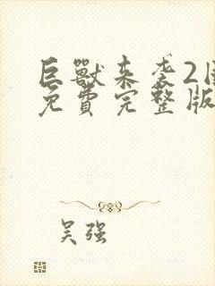 巨兽来袭2国语免费完整版在线观看