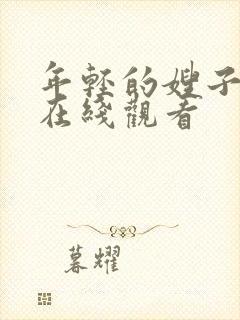 年轻的嫂子2 在线观看封面