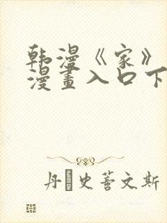 韩漫《家》免费漫画入口下拉式