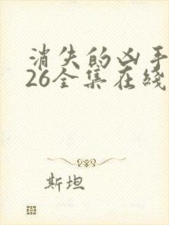 消失的凶手2026全集在线播放免费