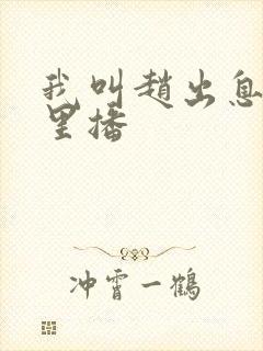 我叫赵出息在哪里播