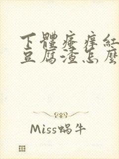 下体瘙痒红肿有豆腐渣怎么办