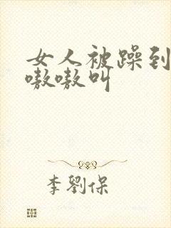 女人被躁到高潮嗷嗷叫封面