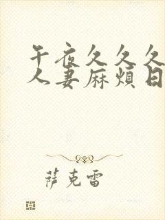 午夜久久久屈辱人妻麻烦日本电影