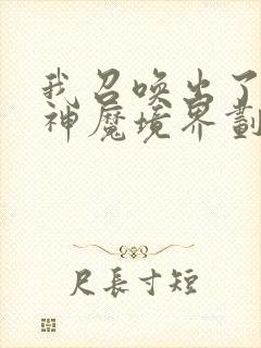 我召唤出了诸天神魔境界划分