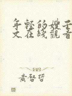 年轻的嫂子3中文在线观看