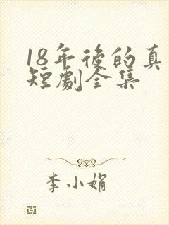 18年后的真相短剧全集封面