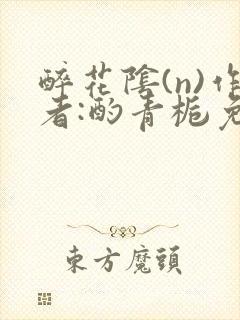 醉花阴(n)作者:酌青栀免费阅读封面