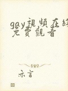 gay视频在线免费观看封面