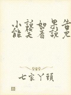 小说如果告别不能笑着说免费阅读封面