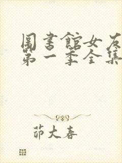 图书馆女友动漫第一季全集免费六集