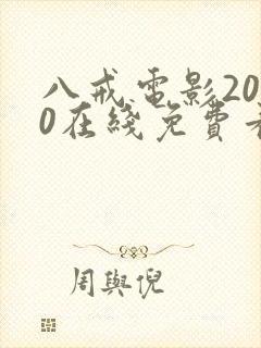 八戒电影2020在线免费看完整版