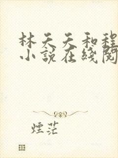 林夭夭和程渝的小说在线阅读全文