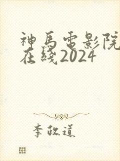 神马电影院手机在线2024