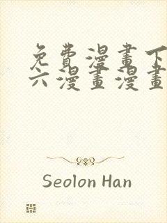 免费漫画下拉式六漫画漫画星球