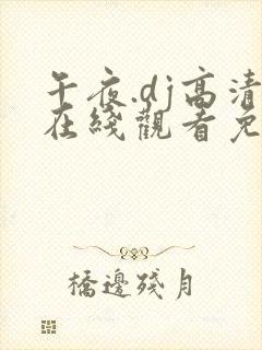 午夜.dj高清在线观看免费7