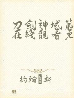 刀剑神域第三季在线观看免费完整版