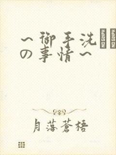 ～御手洗さん家の事情～封面