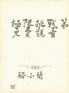 极限挑战第九季免费观看