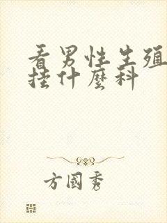 看男性生殖疾病挂什么科