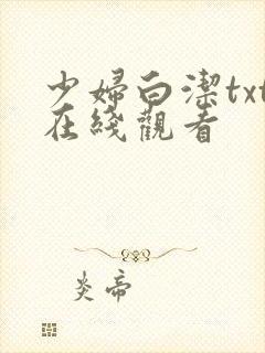 少妇白洁txt在线观看