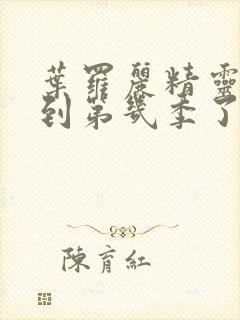 叶罗丽精灵梦出到第几季了