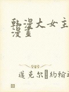 韩漫大女主重生漫画封面