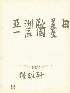 亚洲欧美日本第一区国产