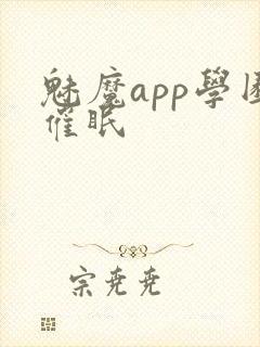 魅魔app学园催眠封面