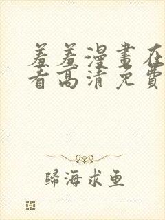 羞羞漫画在线观看高清免费观影