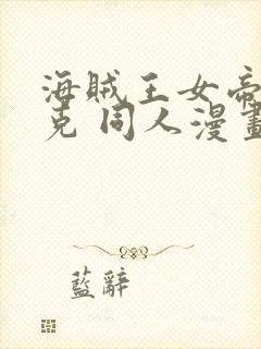 海贼王女帝汉库克 同人漫画免费观看