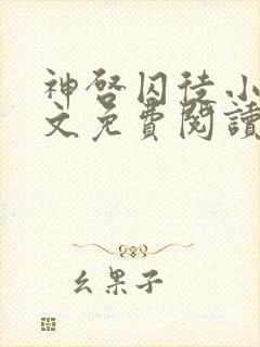 神启囚徒小说全文免费阅读