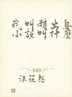 我叫赵出息原著小说叫什么