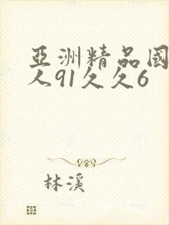 亚洲精品国产成人91久久6