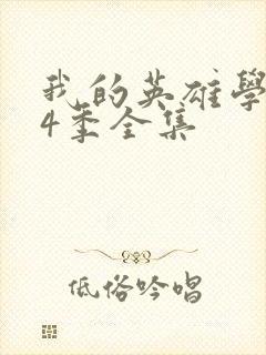 我的英雄学院第4季全集