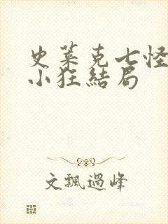 史莱克七怪互玩小狂结局封面