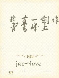 我有一剑作者:青鸾峰上