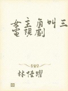 女主角叫三好的电视剧