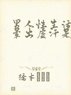 男人性生活后头晕出虚汗是什么原因