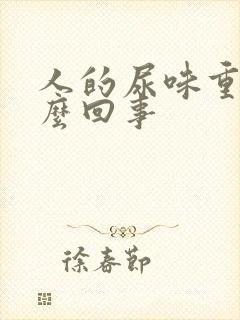 人的尿味重是怎么回事封面