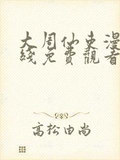 大周仙吏漫画在线免费观看