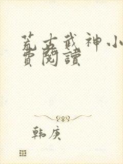 荒古武神小说免费阅读