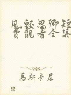 风轻思卿短剧免费观看全集完整版