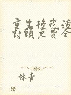 重生后我渣了死对头免费全文阅读