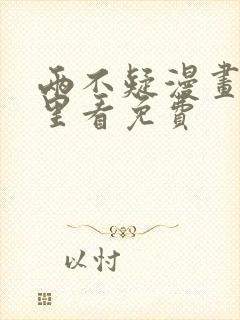 两不疑漫画在哪里看免费封面