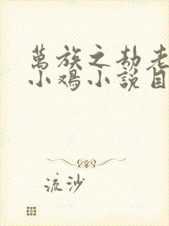 万族之劫老鹰吃小鸡小说目录