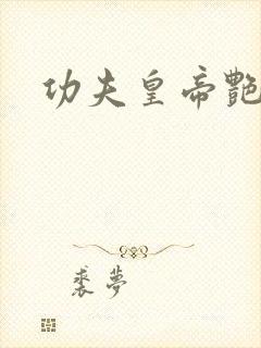 功夫皇帝艳福星