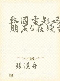 韩国电影妈妈的朋友5在线观看